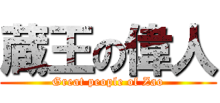 蔵王の偉人 (Great people of Zao)