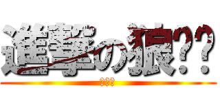 進撃の狼崽崽 (狼崽崽)