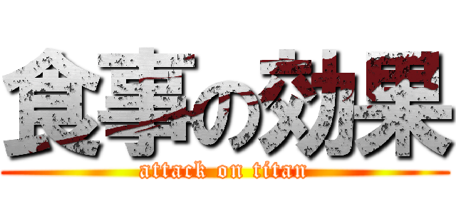 食事の効果 (attack on titan)