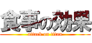 食事の効果 (attack on titan)