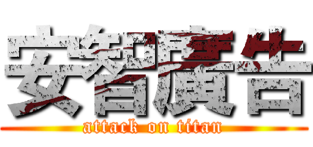 安智廣告 (attack on titan)
