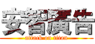 安智廣告 (attack on titan)