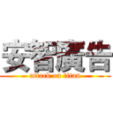 安智廣告 (attack on titan)