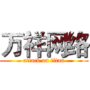 万祥网络 (attack on titan)