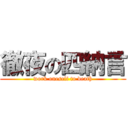 徹夜の四納言 (work oneself to death)