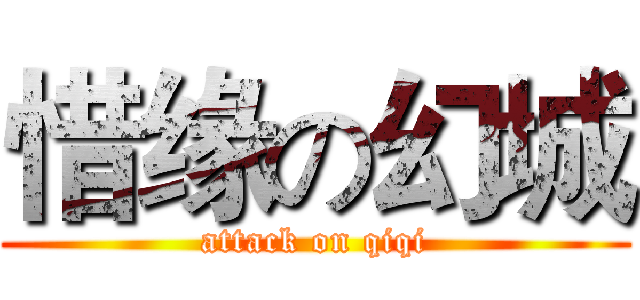 惜缘の幻城 (attack on qiqi)
