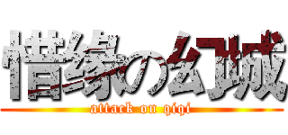 惜缘の幻城 (attack on qiqi)