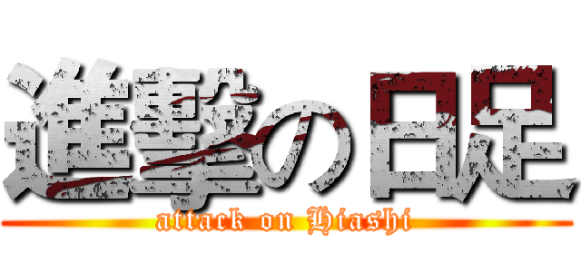 進擊の日足 (attack on Hiashi)