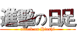 進擊の日足 (attack on Hiashi)