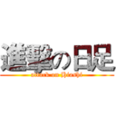 進擊の日足 (attack on Hiashi)