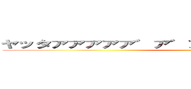 ヤッタアアアアア゛ア゛ア゛ア゛ア゛ア゛ア゛ア゛ (H)