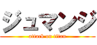 ジュマンジ (attack on titan)