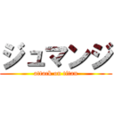 ジュマンジ (attack on titan)