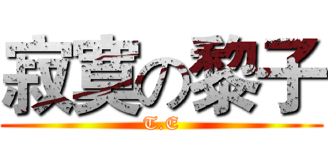寂寞の黎子 (T.E)