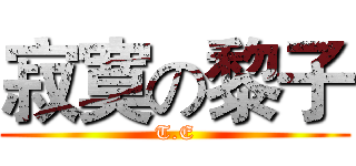 寂寞の黎子 (T.E)