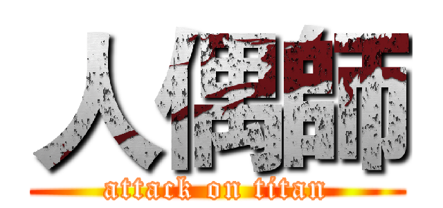 人偶師 (attack on titan)