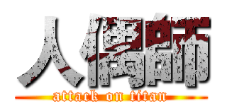 人偶師 (attack on titan)