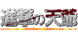 進撃の天爺 (attack on titan)