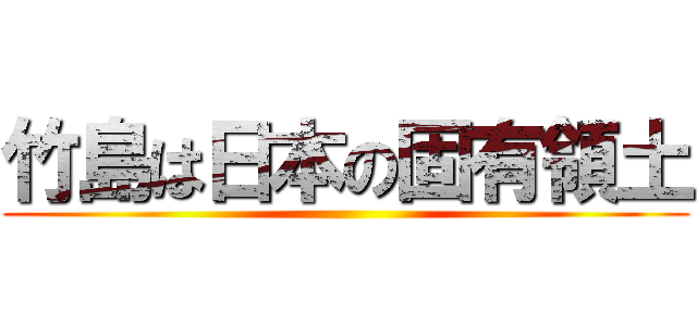 竹島は日本の固有領土 ()