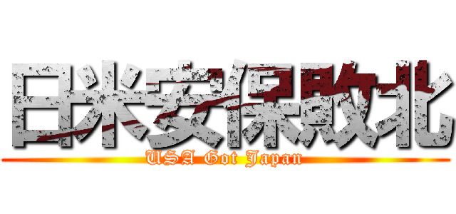 日米安保敗北 (USA Got Japan)