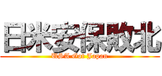 日米安保敗北 (USA Got Japan)