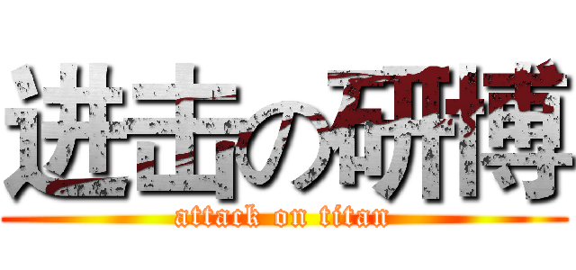 进击の研博 (attack on titan)