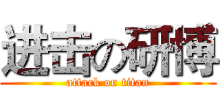 进击の研博 (attack on titan)