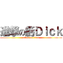 進撃の虧Ｄｉｃｋ (attack on titan)