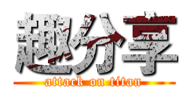 趣分享 (attack on titan)