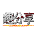 趣分享 (attack on titan)