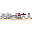 英俊の楊大人 (handsome on lord Yang)