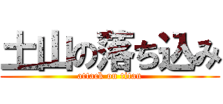 土山の落ち込み (attack on titan)