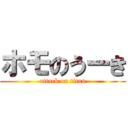 ホモのうーき (attack on titan)