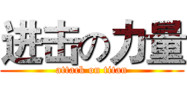 进击の力量 (attack on titan)