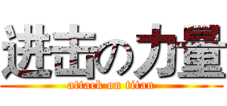 进击の力量 (attack on titan)