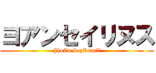 ヨアンセイリヌス (JhoAn SeyRinuX)