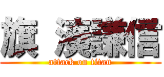 旗 湊謙信 (attack on titan)