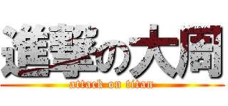 進撃の大周 (attack on titan)