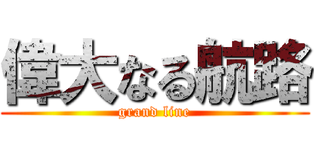 偉大なる航路 (grand line)