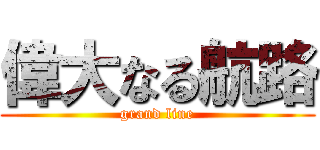 偉大なる航路 (grand line)