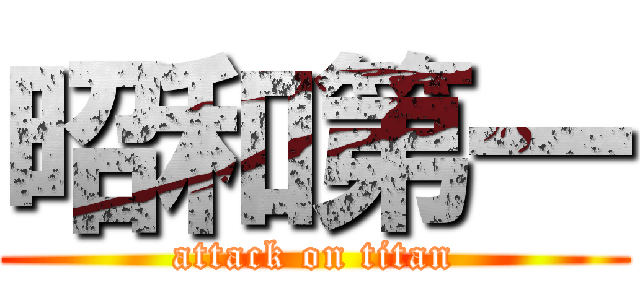 昭和第一 (attack on titan)