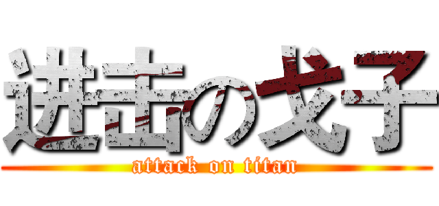进击の戈子 (attack on titan)
