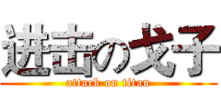 进击の戈子 (attack on titan)