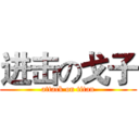 进击の戈子 (attack on titan)