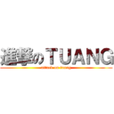 進撃のＴＵＡＮＧ (attack on tuang)