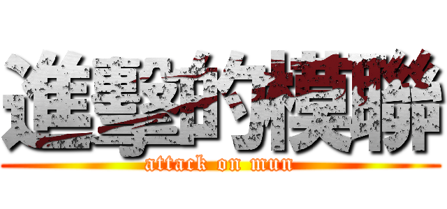 進擊的模聯 (attack on mun)