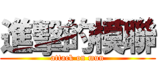 進擊的模聯 (attack on mun)