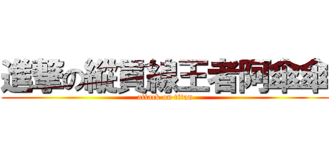 進撃の縱貫線王者阿傘傘 (attack on titan)