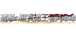 進撃の縱貫線王者阿傘傘 (attack on titan)