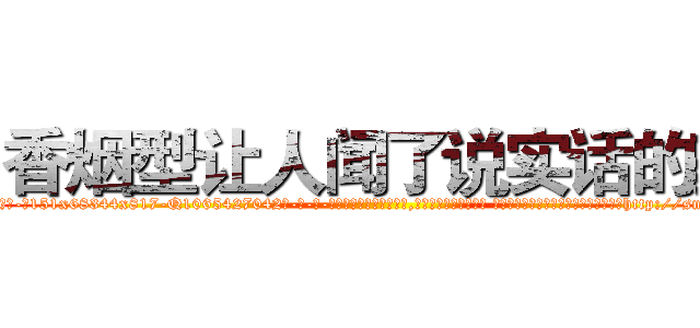 香烟型让人闻了说实话的药 (香烟型让人闻了说实话的药【电-话151x68344x817-Q1065427042元-吉-药-业】我们做的是长期生意,靠的是老客户长期支持 香烟型让人闻了说实话的药在发表了一篇http://sngk.net/SpWxUd

参考消息网我们做的是长期生意,靠的是老客户长期支持也许我们早该意识到，就连鲍勃·霍斯金斯（金球奖戏剧类电影男主角 
)